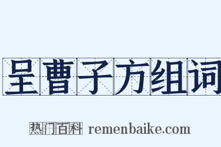 呈曹子方组词是什么意思的图片